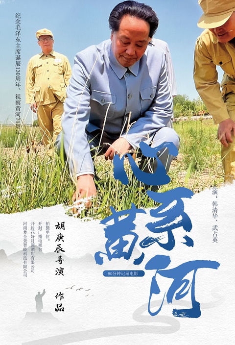 心系黄河