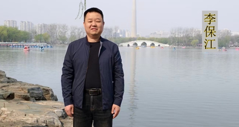 李保江