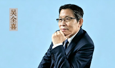 吴全喜