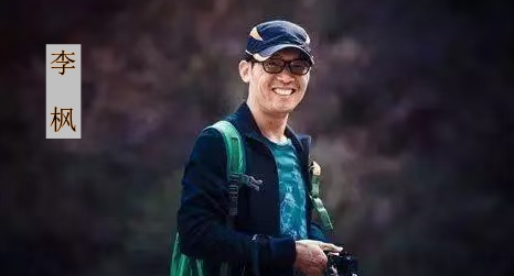 李 枫