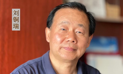 刘铜瑞