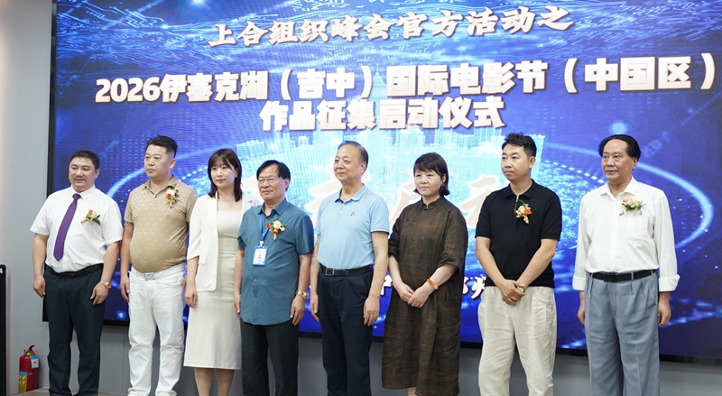 &ldquo;上合之韵 丝路之秋&rdquo;2026伊塞克湖（吉中）国际电影节中国区作品征集仪式在郑启幕